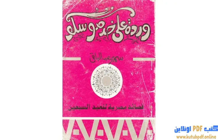 تحميل كتاب وردة على خد موسكو PDF - سمير عبد الباقي 1 تحميل كتاب وردة على خد موسكو PDF - سمير عبد الباقي
