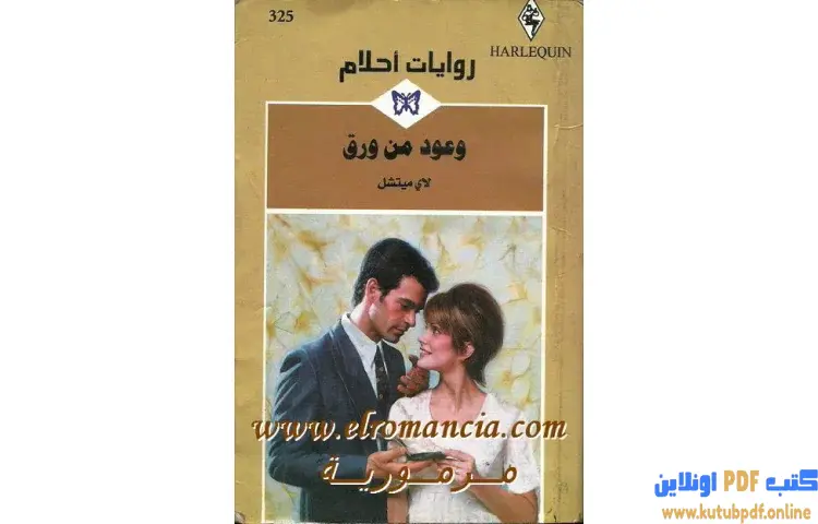 تحميل كتاب وعود من ورق PDF - لاي ميتشل 1 تحميل كتاب وعود من ورق PDF - لاي ميتشل