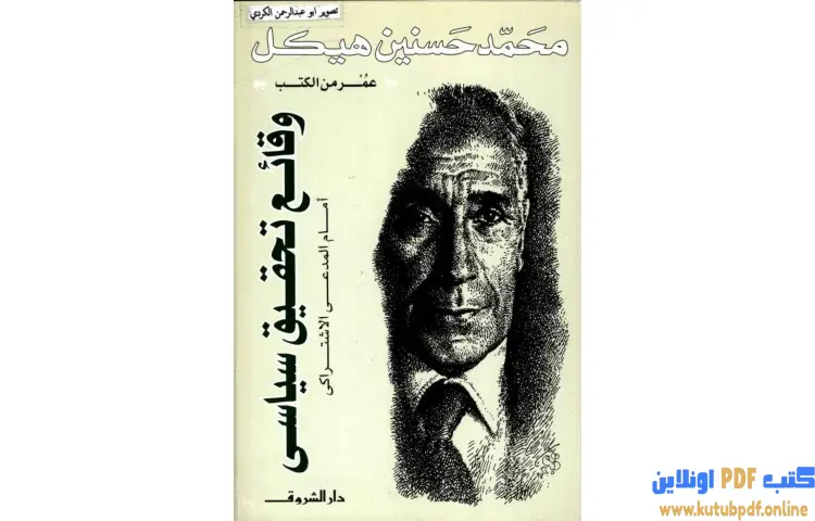 تحميل كتاب وقائع تحقيق سياسي أمام المدعي الاشتراكي PDF - محمد حسنين هيكل 1 تحميل كتاب وقائع تحقيق سياسي أمام المدعي الاشتراكي PDF - محمد حسنين هيكل