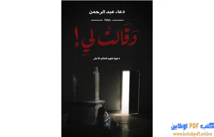 تحميل كتاب وقالت لي PDF - دعاء عبدالرحمن 1 تحميل كتاب وقالت لي PDF - دعاء عبدالرحمن