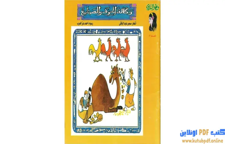 تحميل كتاب وكالة الخزف والصنايع PDF - سمير عبد الباقي 1 تحميل كتاب وكالة الخزف والصنايع PDF - سمير عبد الباقي