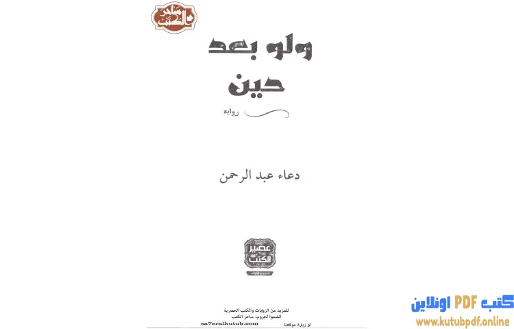 تحميل كتاب ولو بعد حين PDF - دعاء عبدالرحمن 1 تحميل كتاب ولو بعد حين PDF - دعاء عبدالرحمن