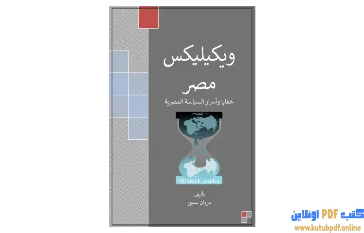 تحميل كتاب ويكيليكس مصر (خفايا وأسرار السياسة المصرية) PDF - مروان سمور 1 تحميل كتاب ويكيليكس مصر (خفايا وأسرار السياسة المصرية) PDF - مروان سمور