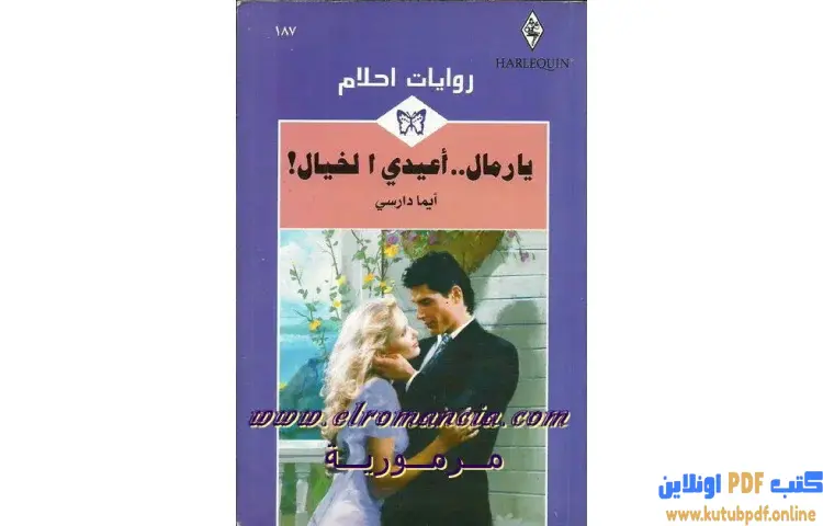 تحميل كتاب يا رمال أعيدي الخيال PDF - ايما دارسي 1 تحميل كتاب يا رمال أعيدي الخيال PDF - ايما دارسي