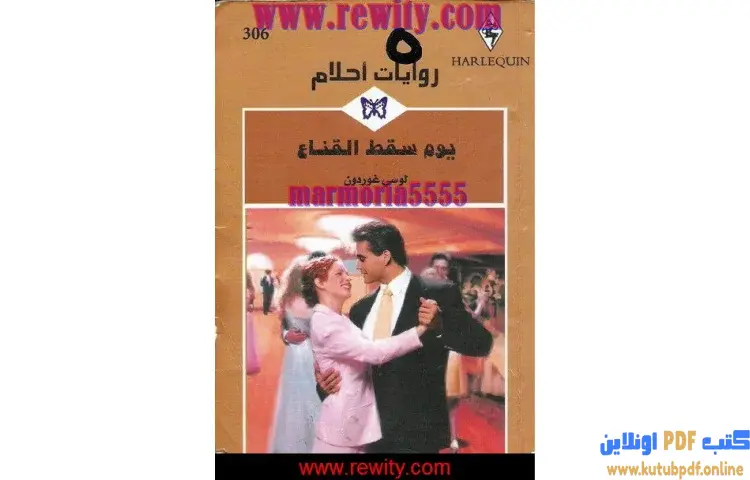 تحميل كتاب يوم سقط القناع PDF - لوسي غوردون 1 تحميل كتاب يوم سقط القناع PDF - لوسي غوردون