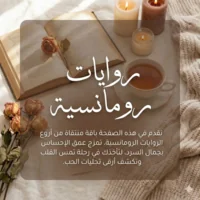 سلسلة روايات رومانسية