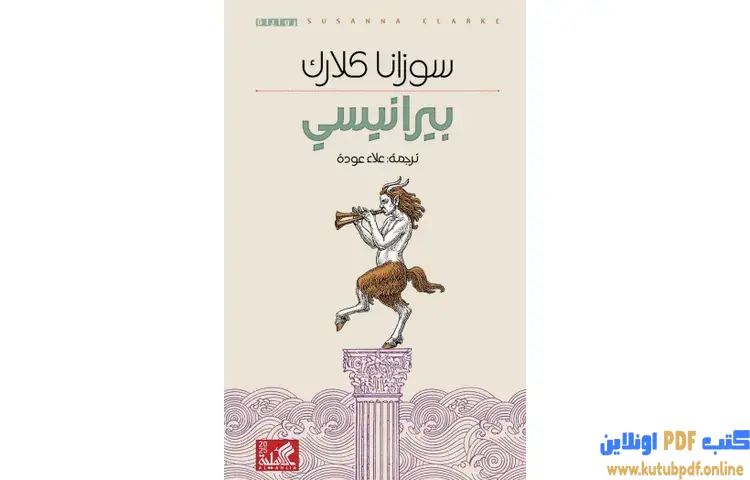 تحميل رواية بيرانيسي PDF - سوزانا كلارك 1 تحميل رواية بيرانيسي PDF - سوزانا كلارك