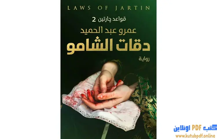تحميل رواية دقات الشامو قواعد جارتين 2 PDF - عمرو عبد الحميد 1 تحميل رواية دقات الشامو قواعد جارتين 2 PDF - عمرو عبد الحميد