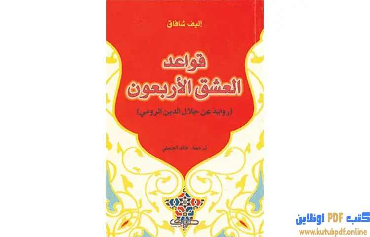 رواية قواعد العشق الأربعون PDF - إليف شافاق