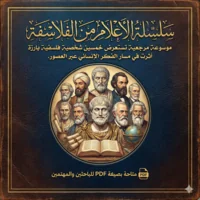 سلسلة الأعلام من الفلاسفة