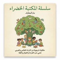 سلسلة المكتبة الخضراء