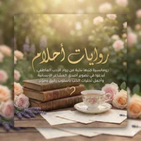 سلسلة روايات احلام