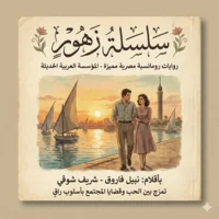 سلسلة روايات زهور