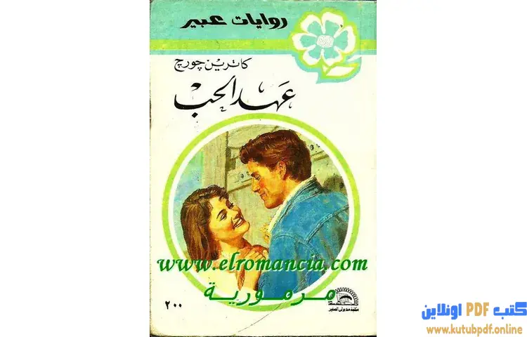 تحميل كتاب عهد الحب PDF - كاترين جورج 1 تحميل كتاب عهد الحب PDF - كاترين جورج
