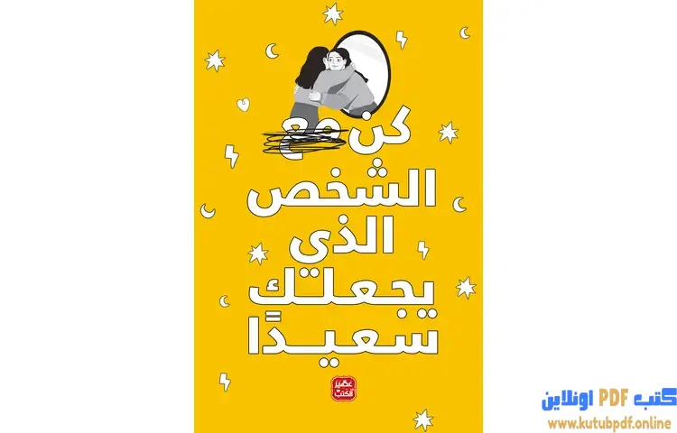 تحميل كتاب كن الشخص الذي يجعلك سعيدا PDF - إيناس سمير 1 تحميل كتاب كن الشخص الذي يجعلك سعيدا PDF - إيناس سمير