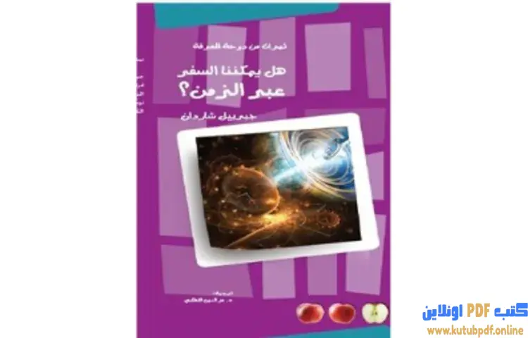 تحميل كتاب هل يمكننا السفر عبر الزمن؟ PDF - جبرييل شاردان 1 تحميل كتاب هل يمكننا السفر عبر الزمن؟ PDF - جبرييل شاردان