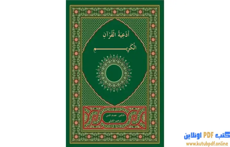 تحميل كتاب أدعية القرآن الكريم PDF - عصام الدين إبراهيم النقيلي 1 تحميل كتاب أدعية القرآن الكريم PDF - عصام الدين إبراهيم النقيلي