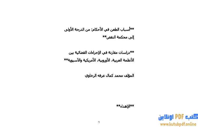 تحميل كتاب أسباب الطعن في الأحكام PDF - محمد كمال الرخاوي 1 تحميل كتاب أسباب الطعن في الأحكام PDF - محمد كمال الرخاوي