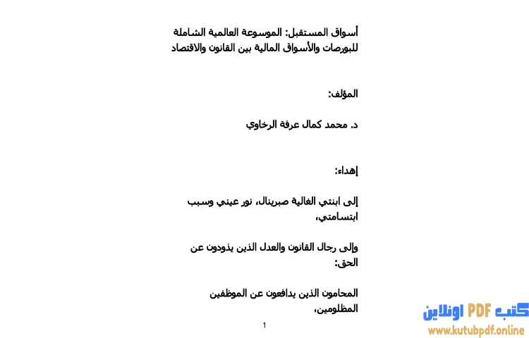 تحميل كتاب أسواق المستقبل PDF - محمد كمال الرخاوي 1 تحميل كتاب أسواق المستقبل PDF - محمد كمال الرخاوي