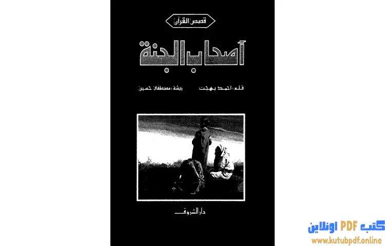 تحميل كتاب أصحاب الجنة PDF - أحمد بهجت 1 تحميل كتاب أصحاب الجنة PDF - أحمد بهجت