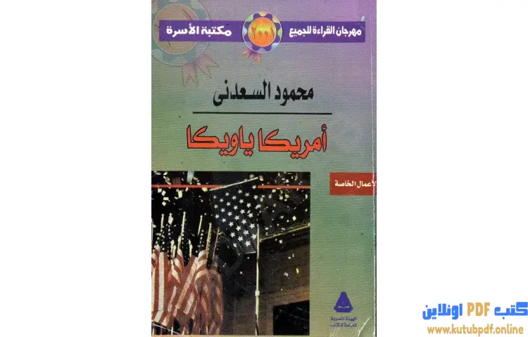 تحميل كتاب أمريكا يا ويكا PDF - محمود السعدني 1 تحميل كتاب أمريكا يا ويكا PDF - محمود السعدني