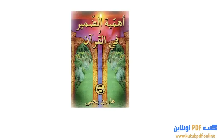 تحميل كتاب أهمية الضمير في القرآن PDF - هارون يحيى 1 تحميل كتاب أهمية الضمير في القرآن PDF - هارون يحيى