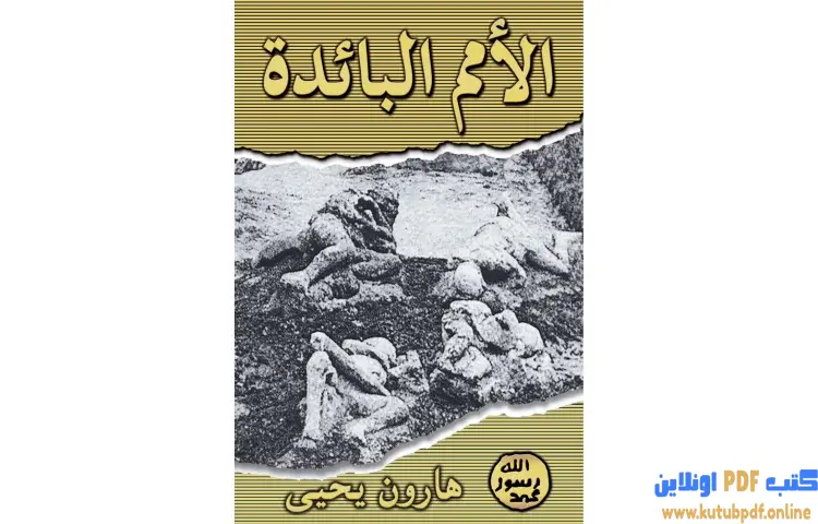 تحميل كتاب الأمم البائدة PDF - هارون يحيى 1 تحميل كتاب الأمم البائدة PDF - هارون يحيى