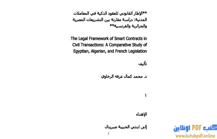 تحميل كتاب الإطار القانوني للعقود الذكية في المعاملات المدنية PDF - محمد كمال الرخاوي 1 تحميل كتاب الإطار القانوني للعقود الذكية في المعاملات المدنية PDF - محمد كمال الرخاوي