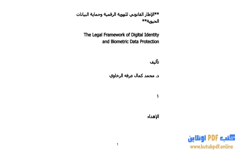تحميل كتاب الإطار القانوني للهوية الرقمية وحماية البيانات الحيوية PDF - محمد كمال الرخاوي 1 تحميل كتاب الإطار القانوني للهوية الرقمية وحماية البيانات الحيوية PDF - محمد كمال الرخاوي