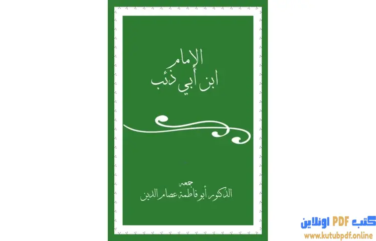 تحميل كتاب الإمام ابن أبي ذئب PDF - عصام الدين إبراهيم النقيلي 1 تحميل كتاب الإمام ابن أبي ذئب PDF - عصام الدين إبراهيم النقيلي