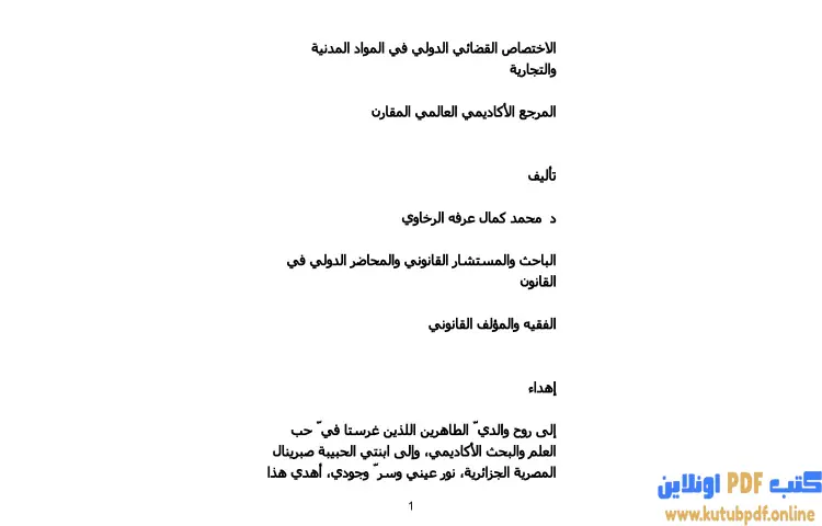 تحميل كتاب الاختصاص القضائي الدولي في المواد المدنية والتجارية PDF - محمد كمال الرخاوي 1 تحميل كتاب الاختصاص القضائي الدولي في المواد المدنية والتجارية PDF - محمد كمال الرخاوي