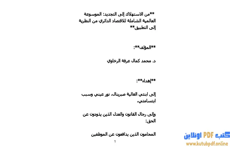 تحميل كتاب الاستهلاك إلى التجديد PDF - محمد كمال الرخاوي 1 تحميل كتاب الاستهلاك إلى التجديد PDF - محمد كمال الرخاوي