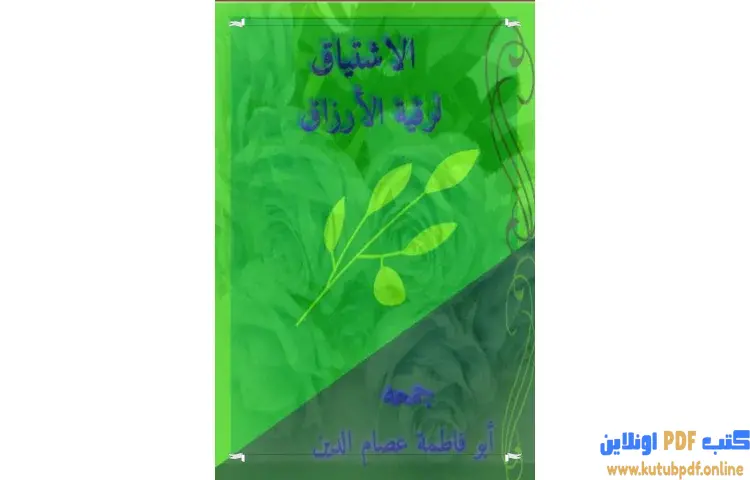 تحميل كتاب الاشتياق لرقية الأرزاق PDF - عصام الدين إبراهيم النقيلي 1 تحميل كتاب الاشتياق لرقية الأرزاق PDF - عصام الدين إبراهيم النقيلي
