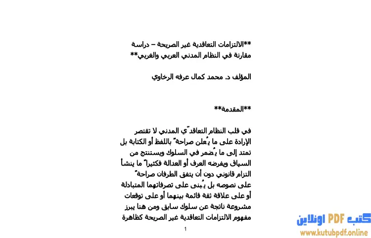 تحميل كتاب الالتزامات التعاقدية غير الصريحة PDF - محمد كمال الرخاوي 1 تحميل كتاب الالتزامات التعاقدية غير الصريحة PDF - محمد كمال الرخاوي