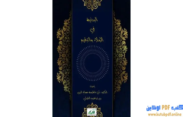 تحميل كتاب البداية في الإملاء والترقيم PDF - عصام الدين إبراهيم النقيلي 1 تحميل كتاب البداية في الإملاء والترقيم PDF - عصام الدين إبراهيم النقيلي