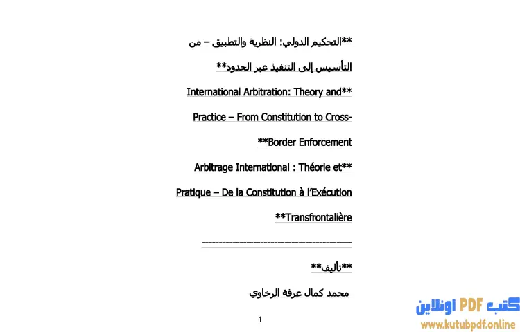 تحميل كتاب التحكيم الدولي PDF - محمد كمال الرخاوي 1 تحميل كتاب التحكيم الدولي PDF - محمد كمال الرخاوي