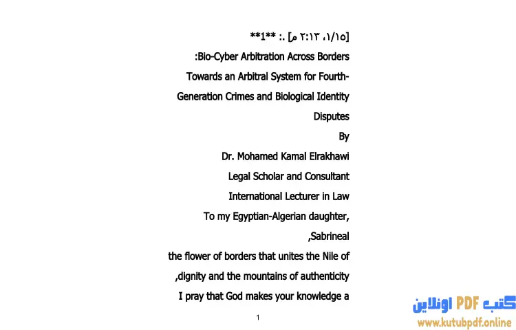 تحميل كتاب الترجمة الإنجليزية لكتاب التحكيم البيو-سيبراني العابر للحدود PDF - محمد كمال الرخاوي 1 تحميل كتاب الترجمة الإنجليزية لكتاب التحكيم البيو-سيبراني العابر للحدود PDF - محمد كمال الرخاوي
