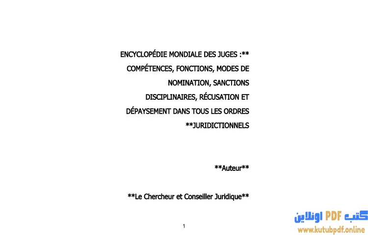 تحميل كتاب الترجمة الفرنسية للموسوعة العالمية للقضاة PDF - محمد كمال الرخاوي 1 تحميل كتاب الترجمة الفرنسية للموسوعة العالمية للقضاة PDF - محمد كمال الرخاوي