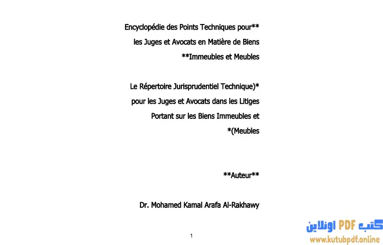 تحميل كتاب الترجمة الفرنسية لموسوعة النقاط الفنية للقضاة والمحامين في العقار والمنقول PDF - محمد كمال الرخاوي 1 تحميل كتاب الترجمة الفرنسية لموسوعة النقاط الفنية للقضاة والمحامين في العقار والمنقول PDF - محمد كمال الرخاوي