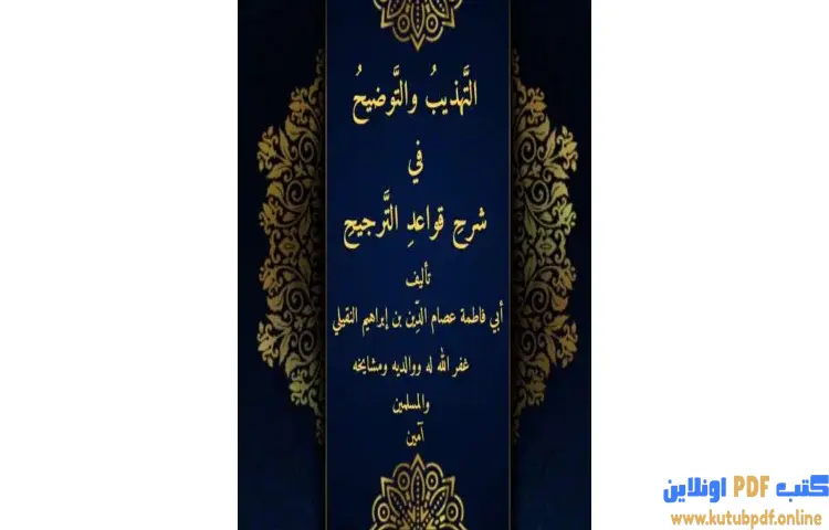 تحميل كتاب التهذيب والتوضيح في شرح قواعد الترجيح PDF - عصام الدين إبراهيم النقيلي 1 تحميل كتاب التهذيب والتوضيح في شرح قواعد الترجيح PDF - عصام الدين إبراهيم النقيلي