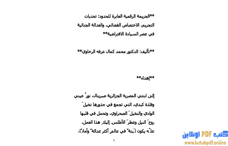 تحميل كتاب الجريمة الرقمية العابرة للحدود PDF - محمد كمال الرخاوي 1 تحميل كتاب الجريمة الرقمية العابرة للحدود PDF - محمد كمال الرخاوي