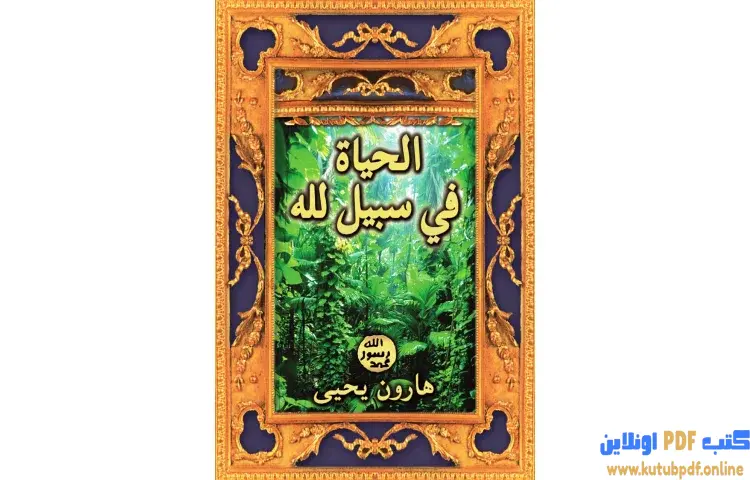 تحميل كتاب الحياة في سبيل الله PDF - هارون يحيى 1 تحميل كتاب الحياة في سبيل الله PDF - هارون يحيى