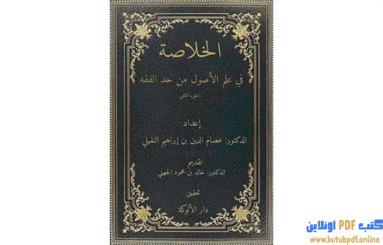 تحميل كتاب الخلاصة في علم الأصول من حدِّ الفقه PDF - عصام الدين إبراهيم النقيلي 1 تحميل كتاب الخلاصة في علم الأصول من حدِّ الفقه PDF - عصام الدين إبراهيم النقيلي