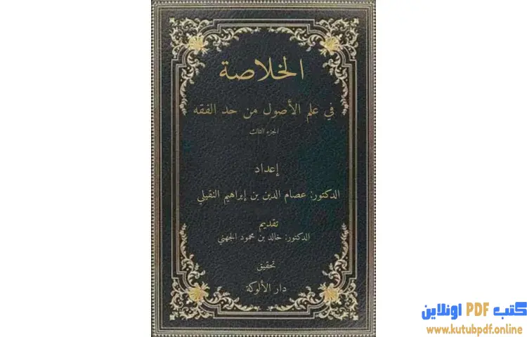 تحميل كتاب الخلاصة في علم الأصول من حدِّ الفقه PDF - عصام الدين إبراهيم النقيلي 1 تحميل كتاب الخلاصة في علم الأصول من حدِّ الفقه PDF - عصام الدين إبراهيم النقيلي