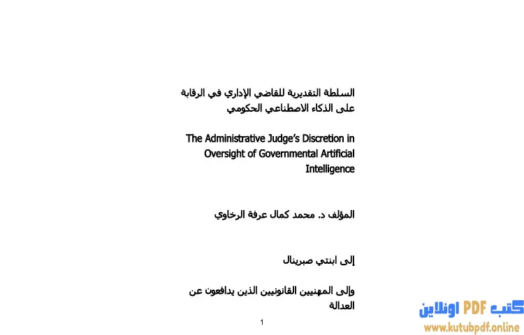 تحميل كتاب السلطة التقديرية للقاضي الإداري في الرقابة على الذكاء الاصطناعي الحكومي PDF - محمد كمال الرخاوي 1 تحميل كتاب السلطة التقديرية للقاضي الإداري في الرقابة على الذكاء الاصطناعي الحكومي PDF - محمد كمال الرخاوي