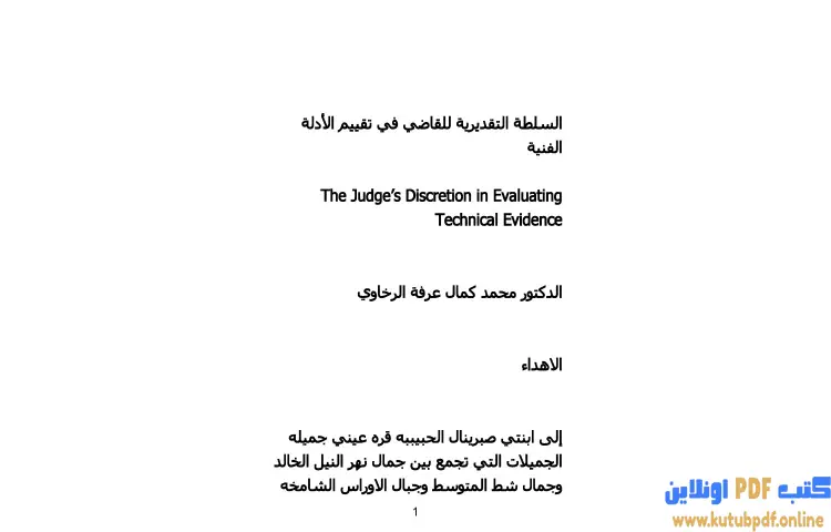 تحميل كتاب السلطة التقديرية للقاضي في تقييم الأدلة الفنية PDF - محمد كمال الرخاوي 1 تحميل كتاب السلطة التقديرية للقاضي في تقييم الأدلة الفنية PDF - محمد كمال الرخاوي