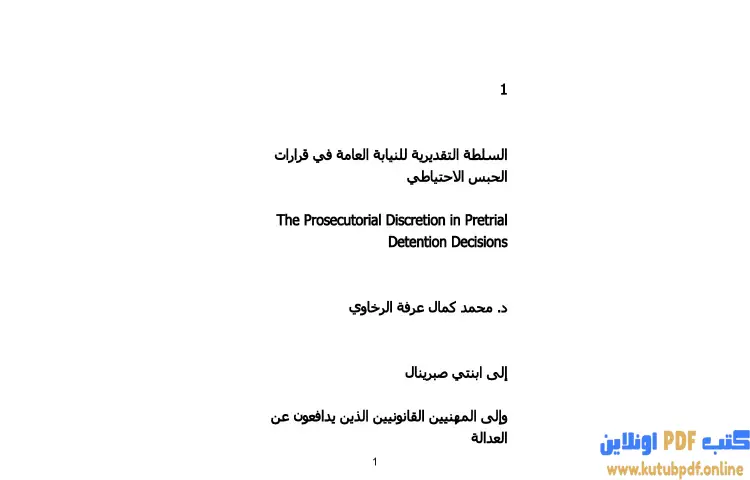 تحميل كتاب السلطة التقديرية للنيابة العامة في قرارات الحبس الاحتياطي PDF - محمد كمال الرخاوي 1 تحميل كتاب السلطة التقديرية للنيابة العامة في قرارات الحبس الاحتياطي PDF - محمد كمال الرخاوي