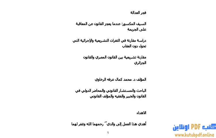 تحميل كتاب السيف المكسور PDF - محمد كمال الرخاوي 1 تحميل كتاب السيف المكسور PDF - محمد كمال الرخاوي