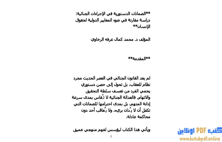 تحميل كتاب الضمانات الدستورية في الإجراءات الجنائية PDF - محمد كمال الرخاوي 1 تحميل كتاب الضمانات الدستورية في الإجراءات الجنائية PDF - محمد كمال الرخاوي