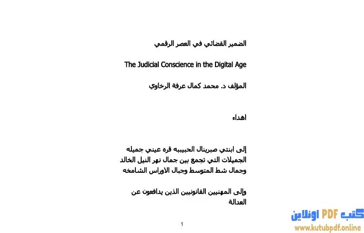 تحميل كتاب الضمير القضائي في العصر الرقمي PDF - محمد كمال الرخاوي 1 تحميل كتاب الضمير القضائي في العصر الرقمي PDF - محمد كمال الرخاوي